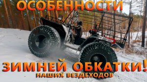 Особенности зимней обкатки!