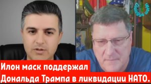 Скотт Риттер: Илон маск поддержал Дональда Трампа в ликвидации НАТО.