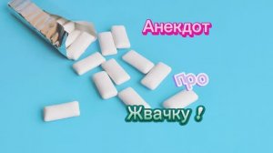 Анекдот про Жевательную резинку!!!
