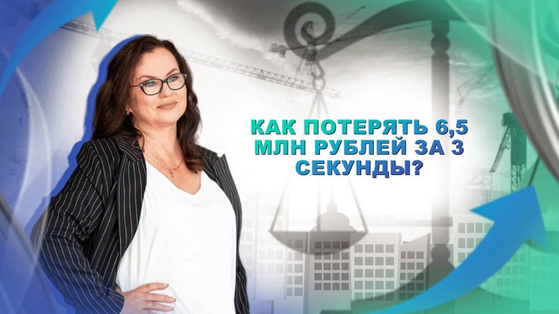 Как потерять 6,5 млн. рублей за 3 секунды? Ошибки при строительстве дома