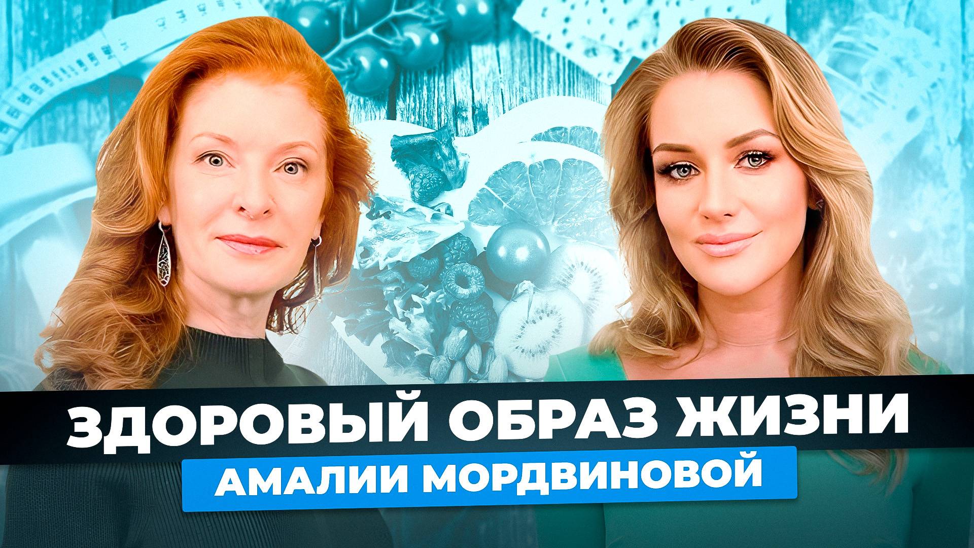 СЕКРЕТЫ здорового образа жизни Амалии Мордвиновой