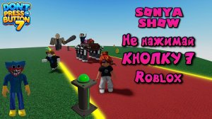 SONYASHOW - Не нажимай КНОПКУ 7! Roblox