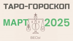 ВЕСЫ | ТАРО-ГОРОСКОП самый подробный на МАРТ, 2025 | таро-расклад, предсказание | ТАРОВЕДЕНИЕ #весы