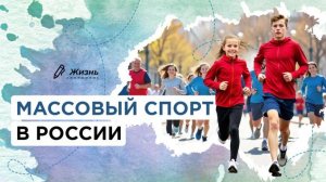 Разговоры о важном с Катей Темновой | Массовый спорт в России | Детям