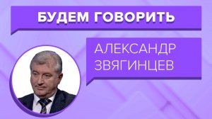 Будем говорить – Звягинцев