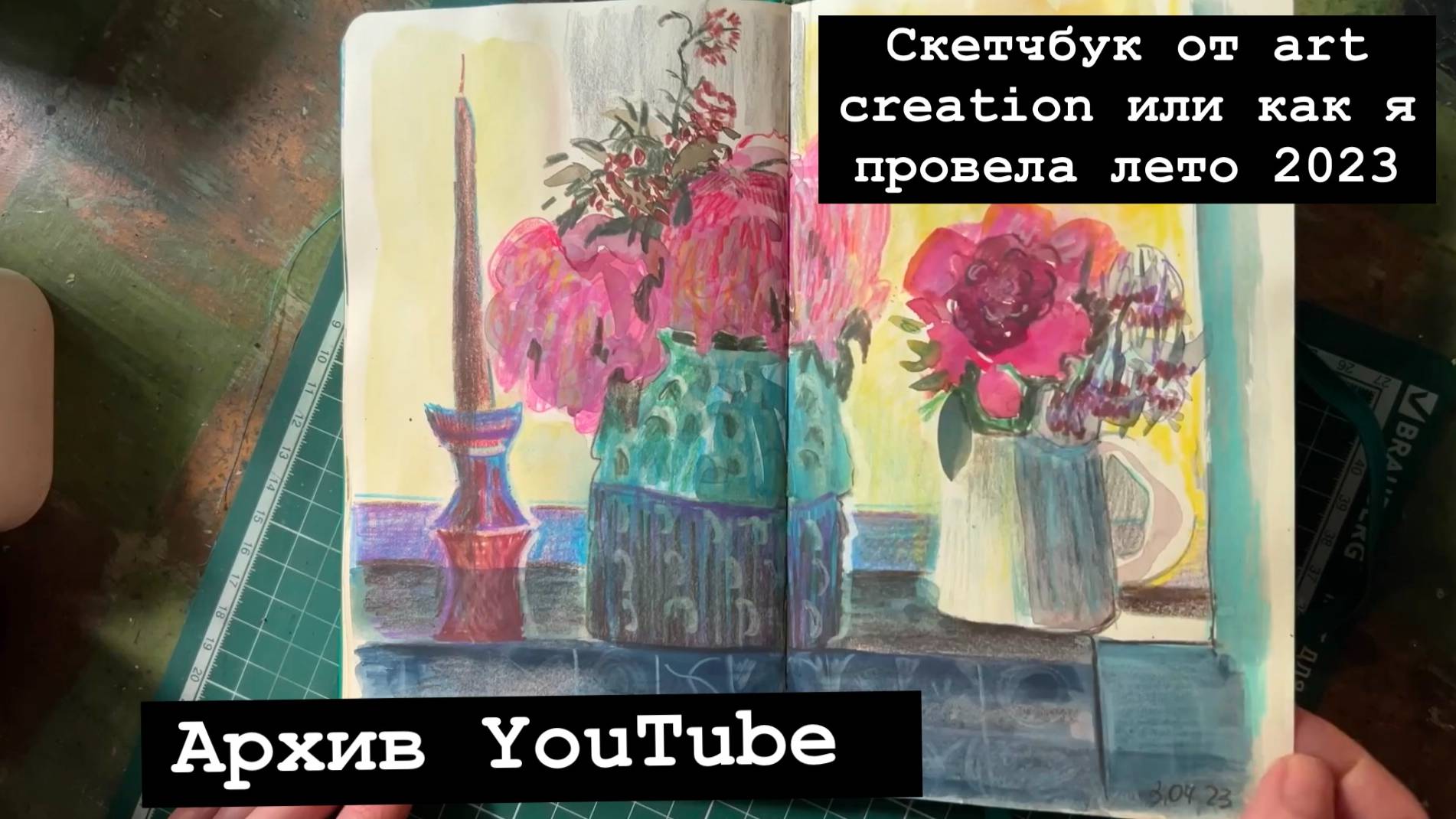Скетчбук от art creation или как я провела лето!