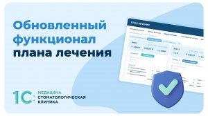 Новый функционал плана лечения в программе 1С:Медицина. Стоматологическая клиника