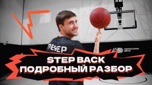 Step Back — подробный разбор движения