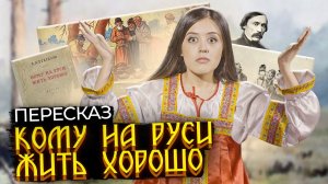 Н. А. Некрасов "Кому на Руси жить хорошо" — краткое содержание | Литература ЕГЭ