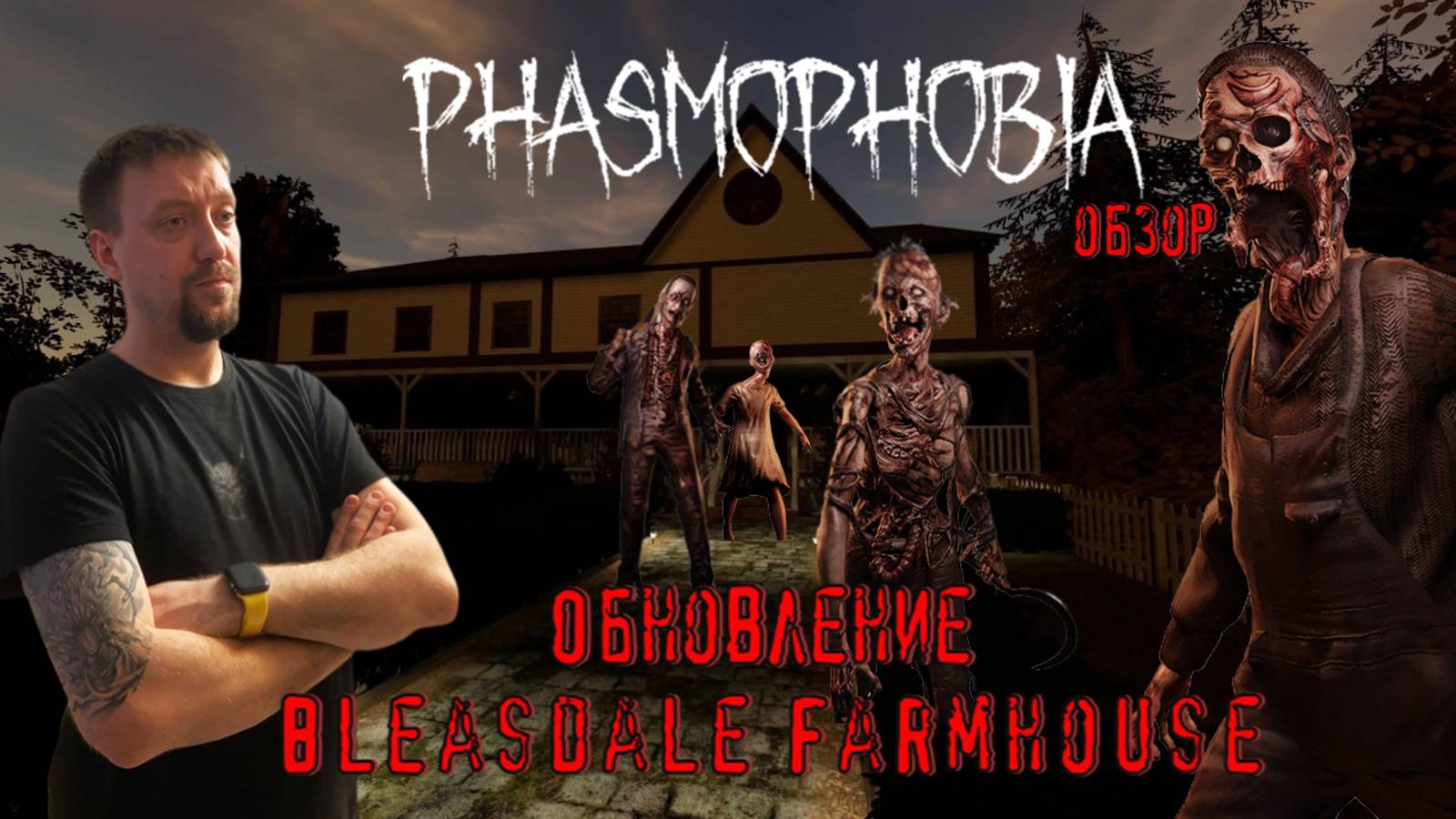 Новый Bleasdale Farmhouse / #Phasmophobia / Обзор карты