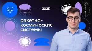 Ракетно-космические системы: направления подготовки и программы обучения 2025