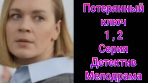 Потерянный ключ 1 , 2 серия , сериал Детектив , Мелодрама Россия 1 2025