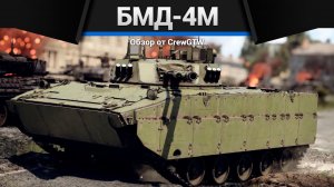 РАЗРЫВНАЯ БМД-4М в War Thunder (crewgtw, крюга, war thunder)