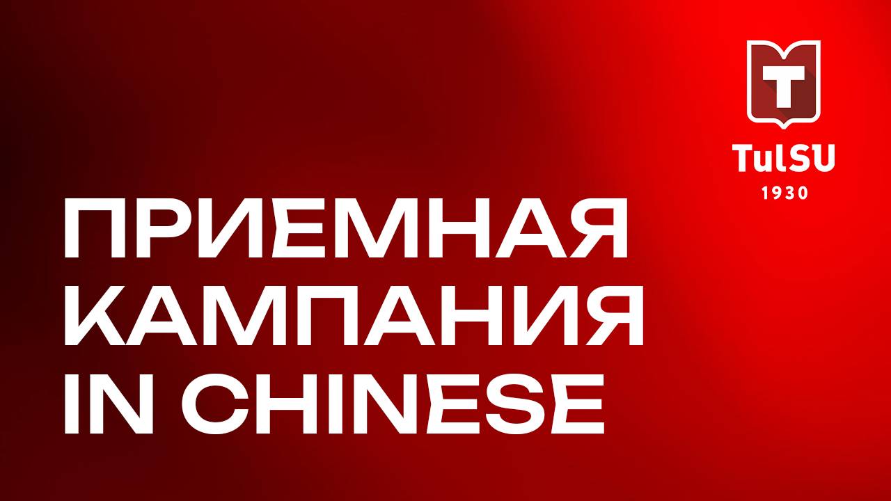 Приемная кампания 2025 in Chinese!