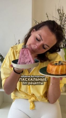 Забирайте 2 пасхальных ПП рецепта🤤 подробности в описании