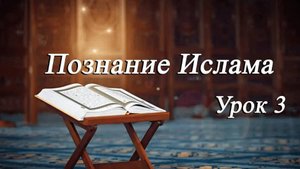 Познание Ислама Урок 3 - Мирали Агаев 25.10.2024