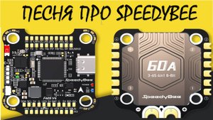 АвиловАлексей - Песня про SpeedyBee F405 (funk-pop)