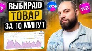 СУПЕР способ выбрать товар в 2025. Как найти прибыльную нишу СЕЙЧАС?