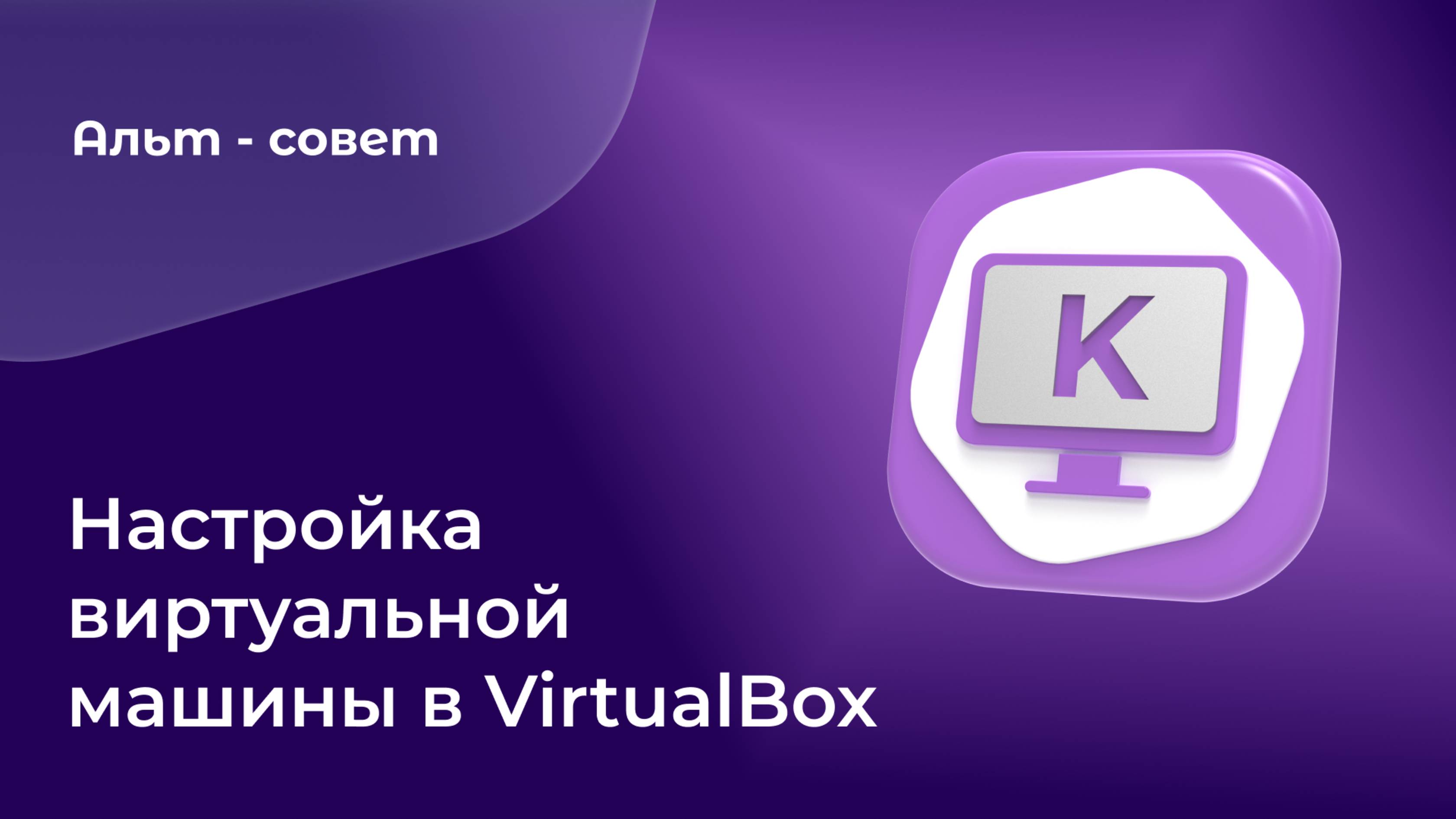 Как запустить ОС «Альт» на VirtualBox