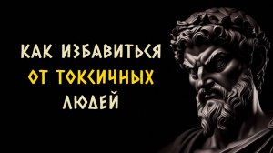 11 умных способов справиться с токсичными людьми. СТОИЦИЗМ - Измени Жизнь.