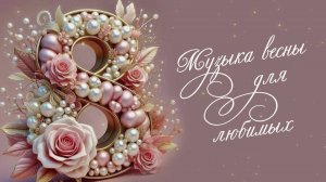 Музыка весны для любимых (праздничный концерт) 08.03.2025