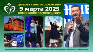 09.03.2025 - Воскресное богослужение