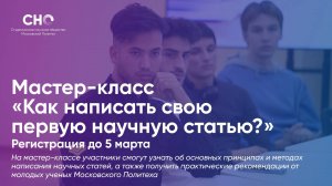 Мастер-класс «Как написать свою первую научную статью?»