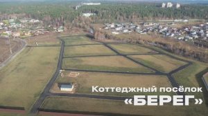 КП Берег | Видео обзор посёлка | Домодедово, ИЖС, Прописка | Земельные участки Подмосковья