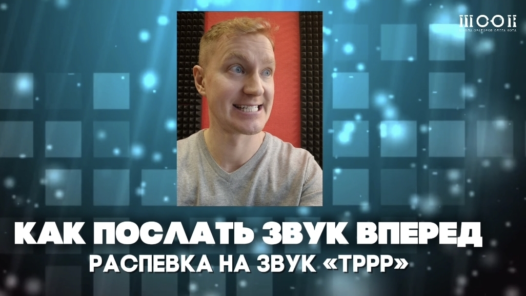 Как послать звук вперёд | Как вывести голос вперёд | Урок вокала