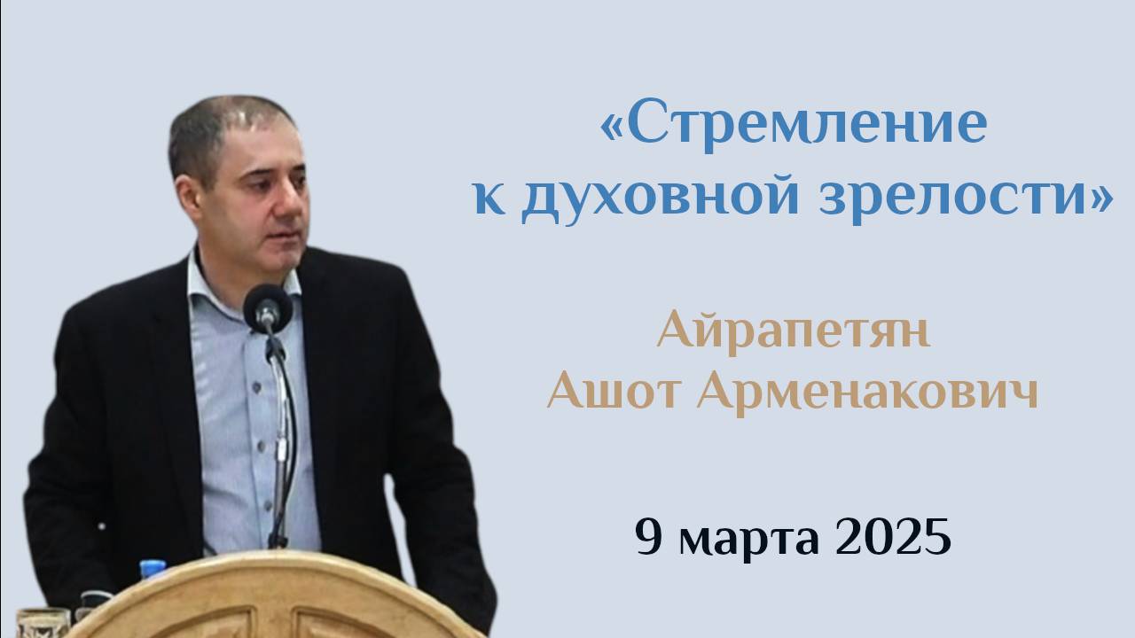 Стремление к духовной зрелости