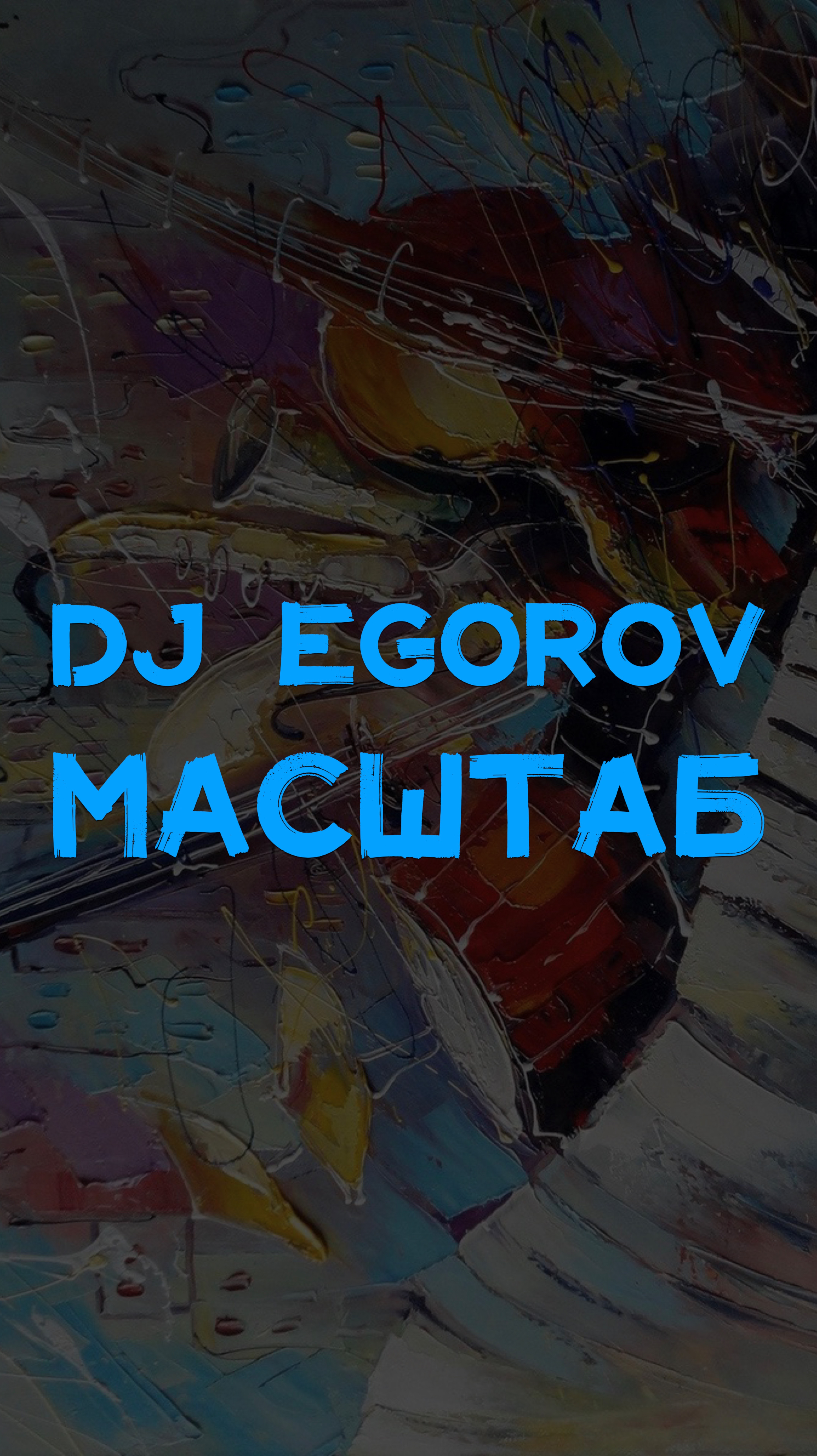 DJ EGOROV МАСШТАБ💵