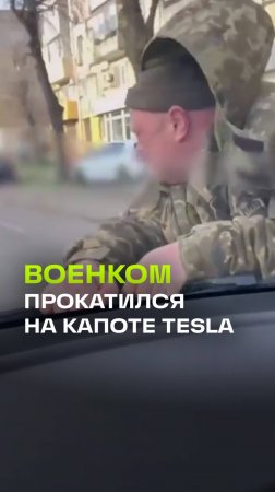 Сотрудник ТЦК покатался на капоте Tesla, пытаясь мобилизовать украинца