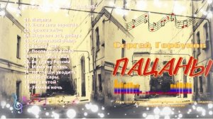 Сергей Горбунов |  Пацаны | Альбом | Шансон 2023