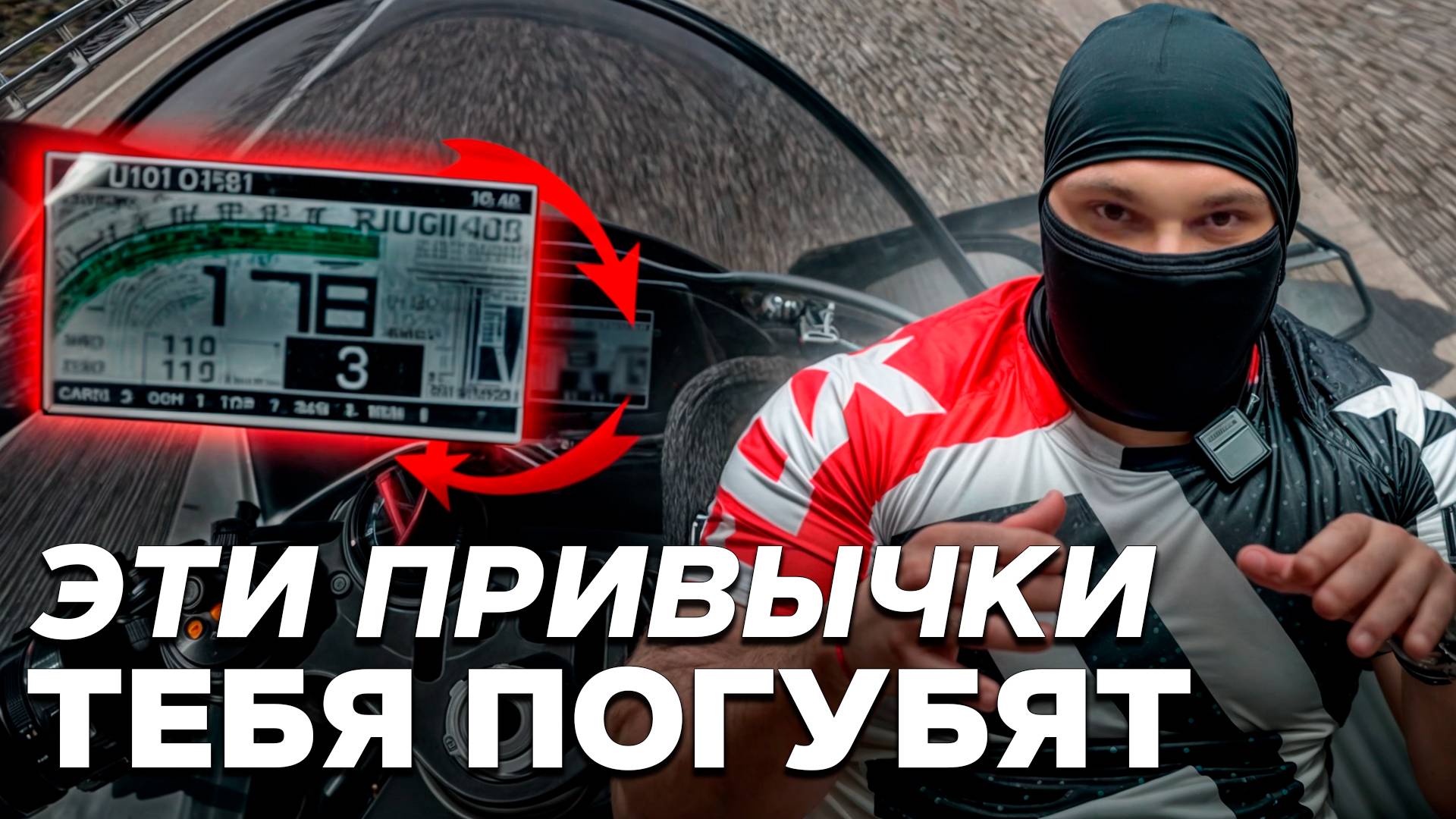 ПРИВЫЧКИ которые погубят тебя на МОТОЦИКЛЕ