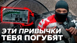 ПРИВЫЧКИ которые погубят тебя на МОТОЦИКЛЕ
