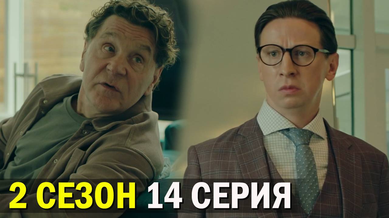 Телохранители 2 сезон 14 серия обзор