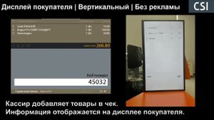 Дисплей покупателя | Вертикальный | Без рекламы