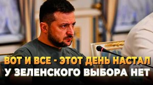 Новости сегодня - Этот день настал - У Зеленского не осталось выбора