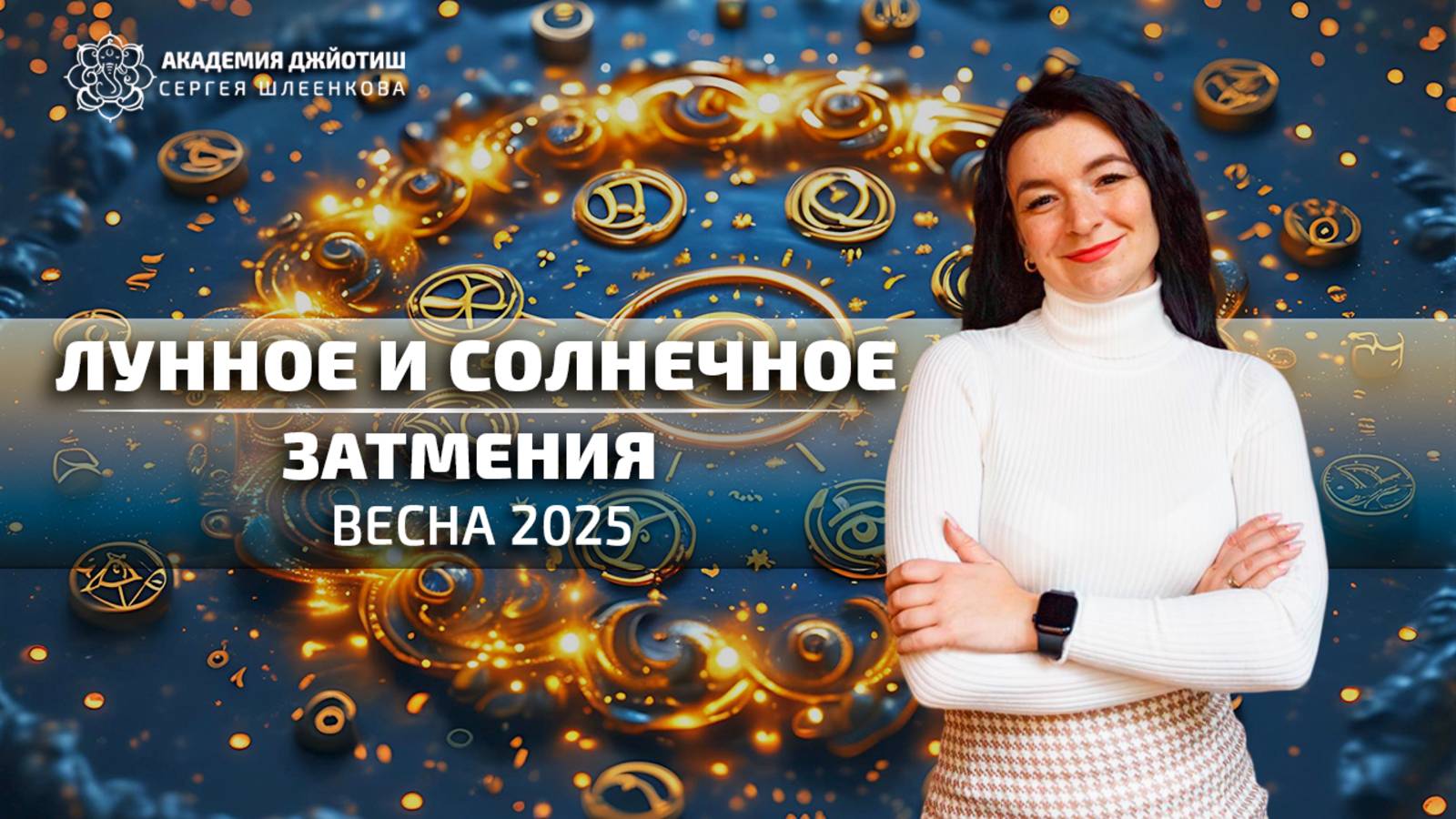 Лунное и солнечное затмения. Весна 2025.