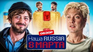 НАША RUSSIA 8 МАРТА (Смотреть новый фильм или нет?) | ОБЗОР