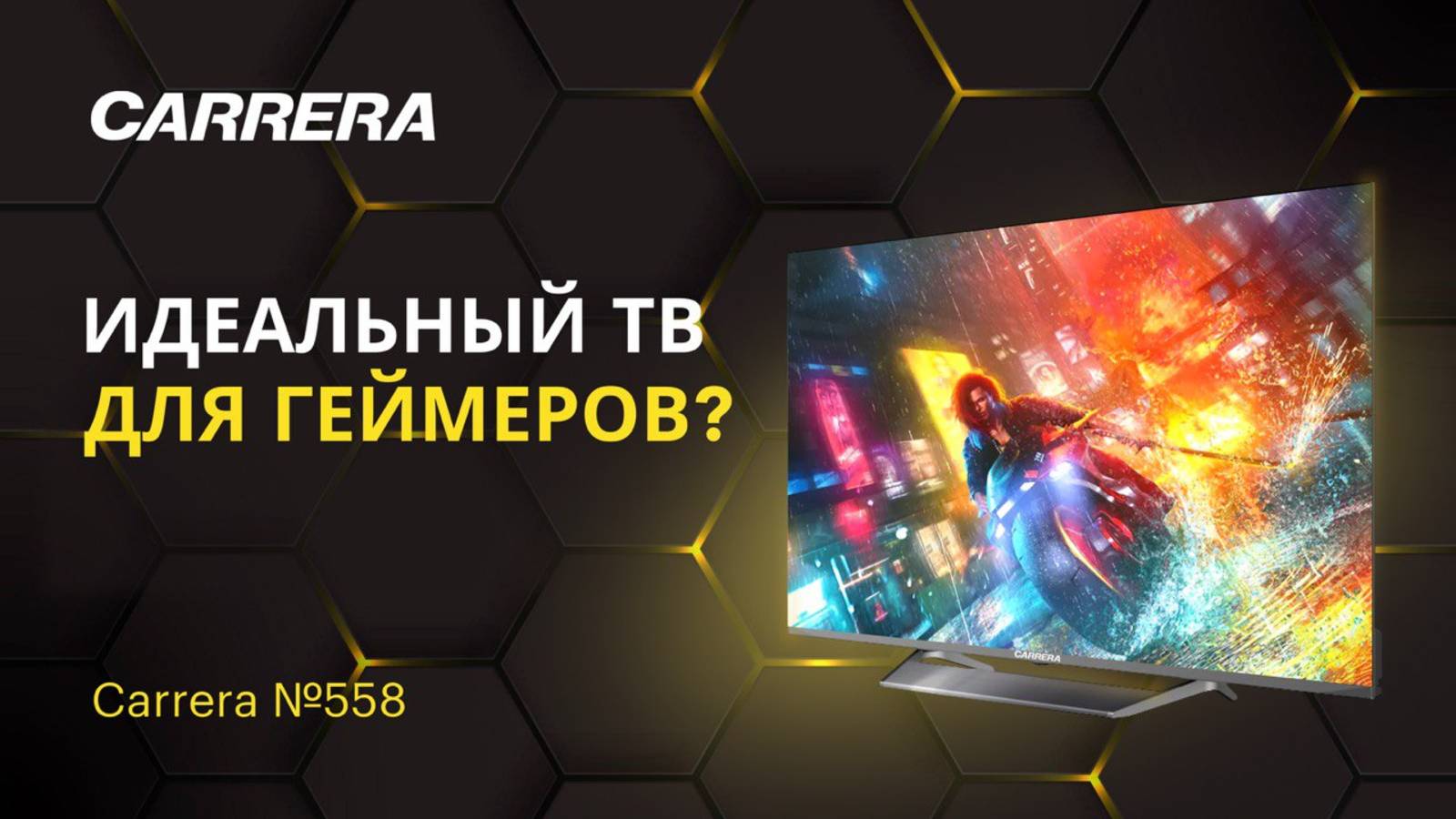 ОБЗОР ИГРОВОГО ТЕЛЕВИЗОРА CARRERA №558: ИДЕАЛЬНО ДЛЯ ИГР И НЕ ТОЛЬКО?