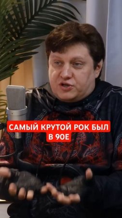 Самый крутой рок был в 90е,