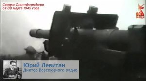 Сводка Совинформбюро от 9 марта 1945 года