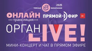 Орган LIVE. Поговори с сопрано