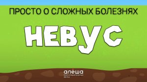 НЕВУСЫ | Просто о сложных болезнях