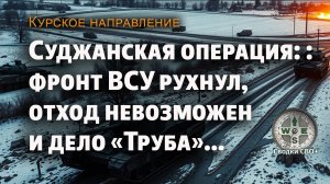 Курская область. Суджанский котёл. Новости с фронта СВО сегодня. Сводка и карта СВО