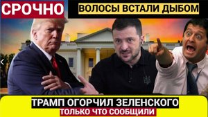 Срочно! 12 минут назад из Вашингтона Трамп Принес Трагические Новости для Зеленского