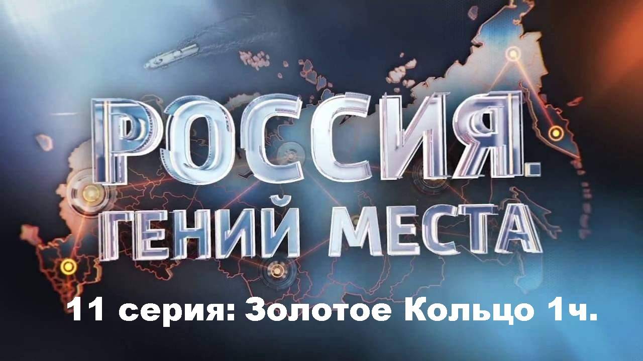 Россия. Гений Места. Золотое Кольцо ч.1 (11/12)