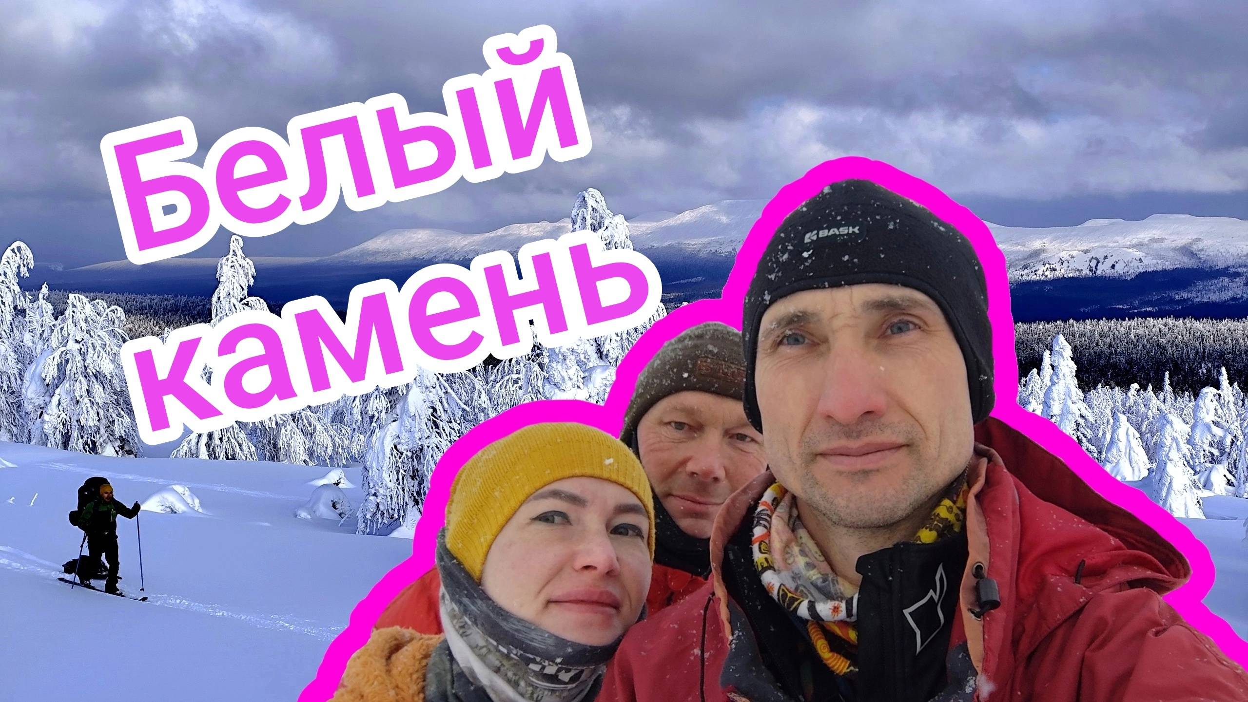 🤍 БЕЛЫЙ КАМЕНЬ // Лыжный поход по Большой Уральской тропе ❄️⛷️