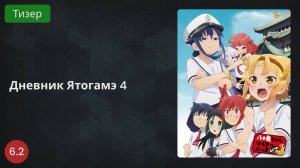 Дневник Ятогамэ 4 сезон 2022 - Тизер